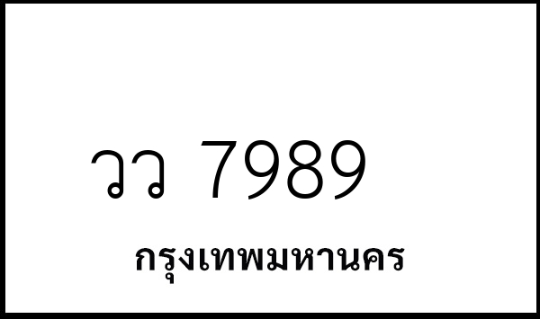 วว 7989